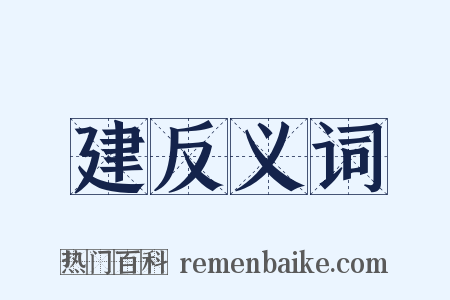 建反义词是什么意思的图片